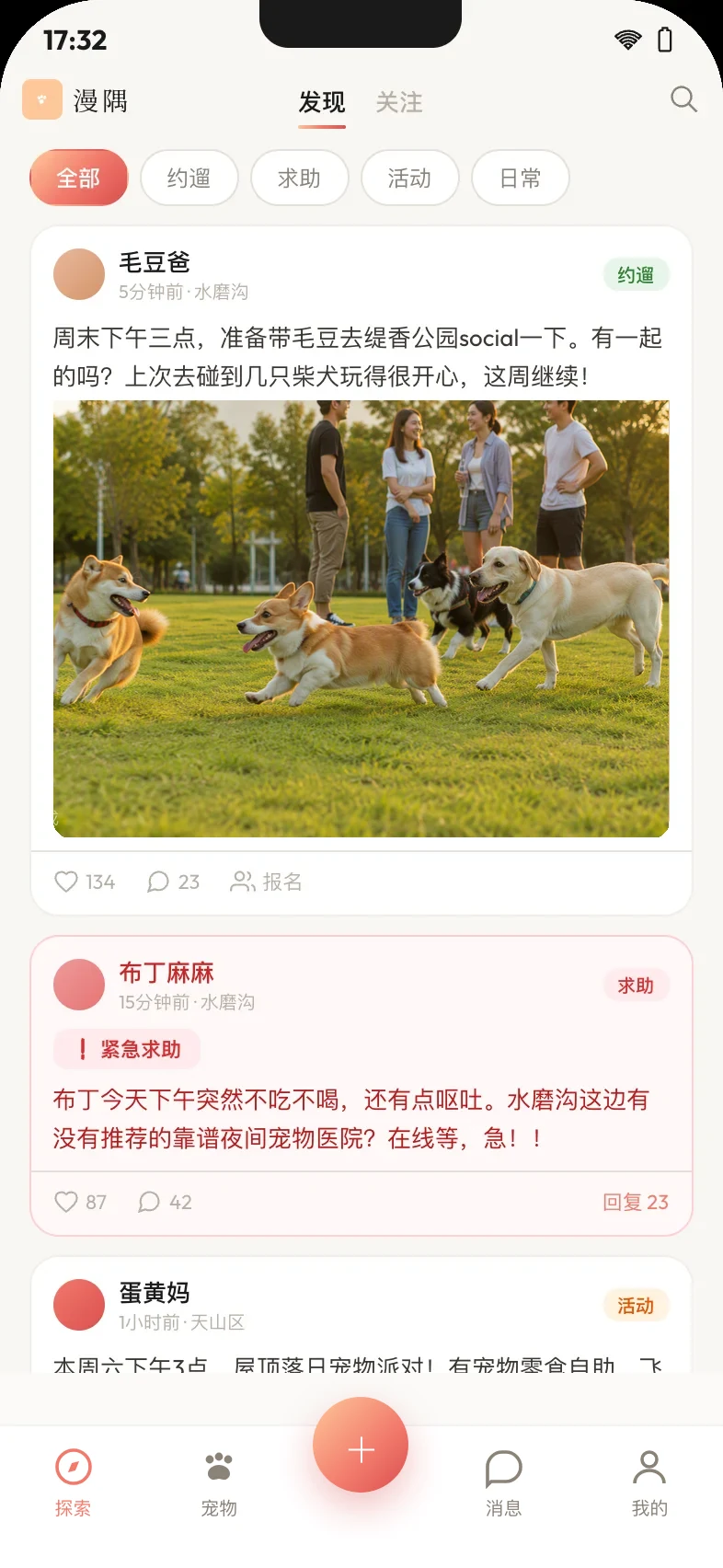同城圈子：找到遛狗搭子