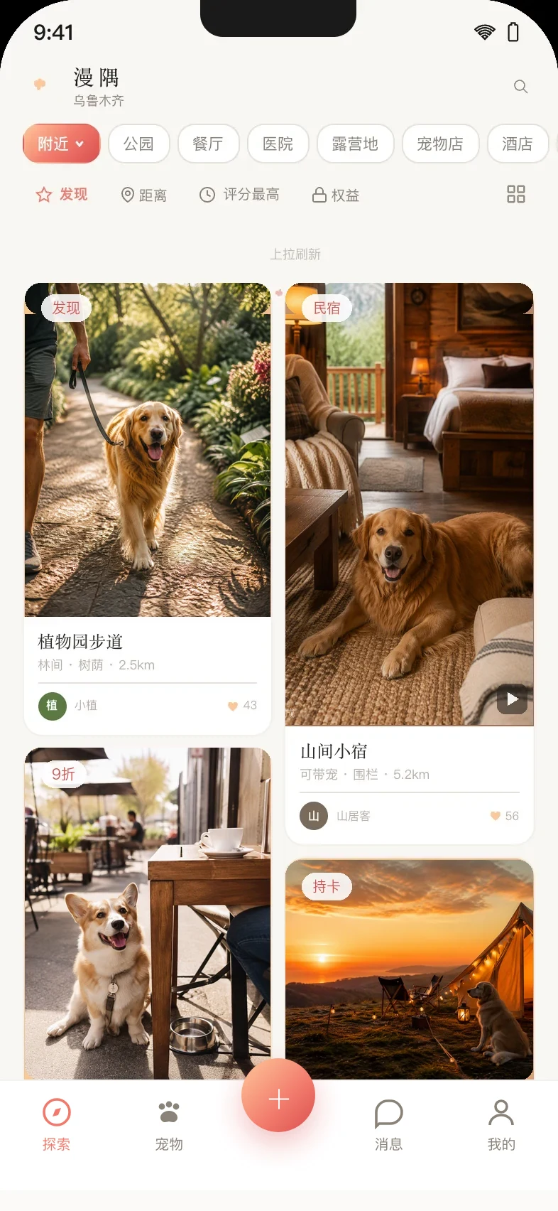探索首页：附近宠物友好去处