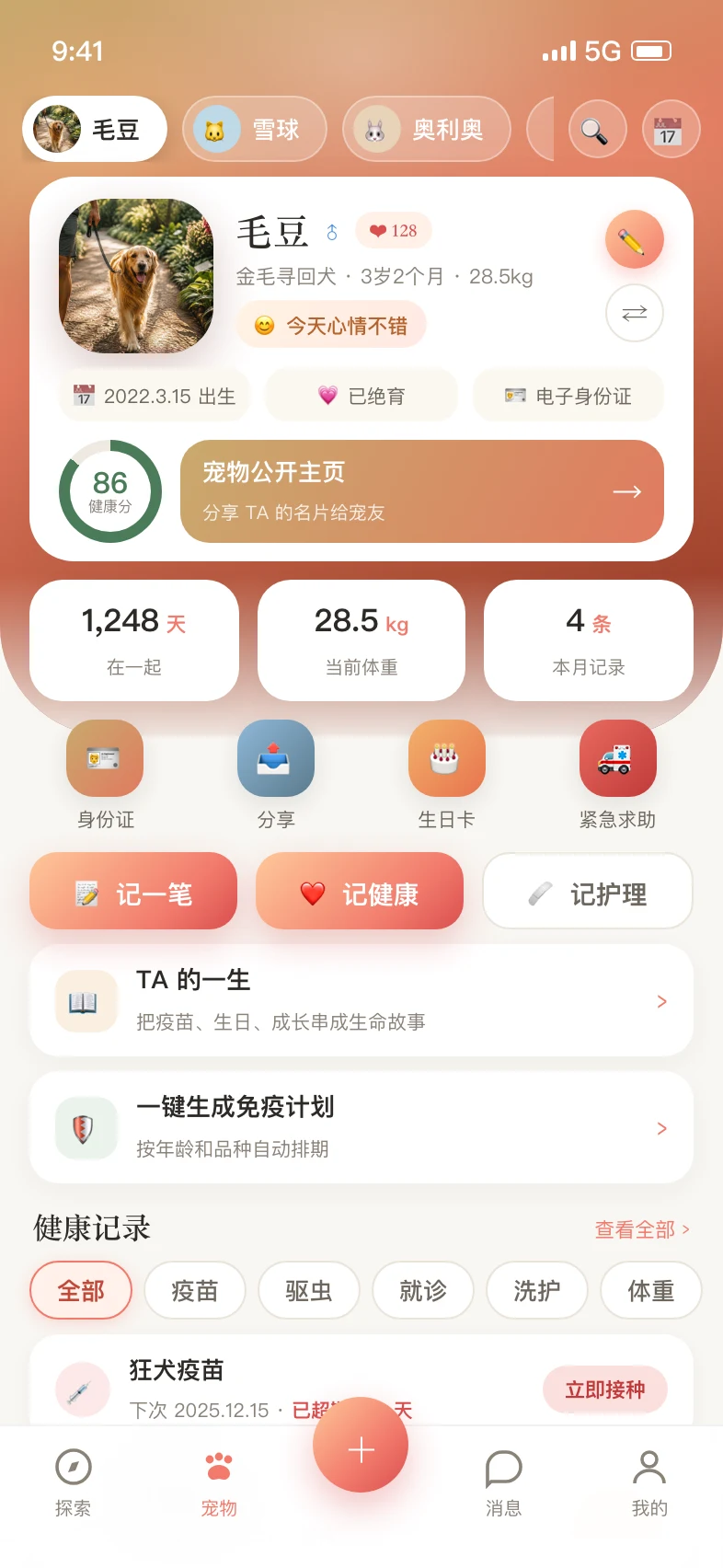 漫隅宠物主页：健康分、健康记录、多宠管理